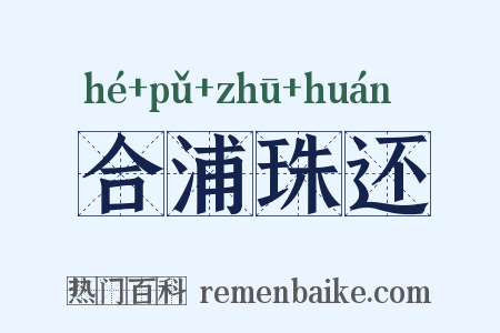 合浦珠还是什么意思的图片